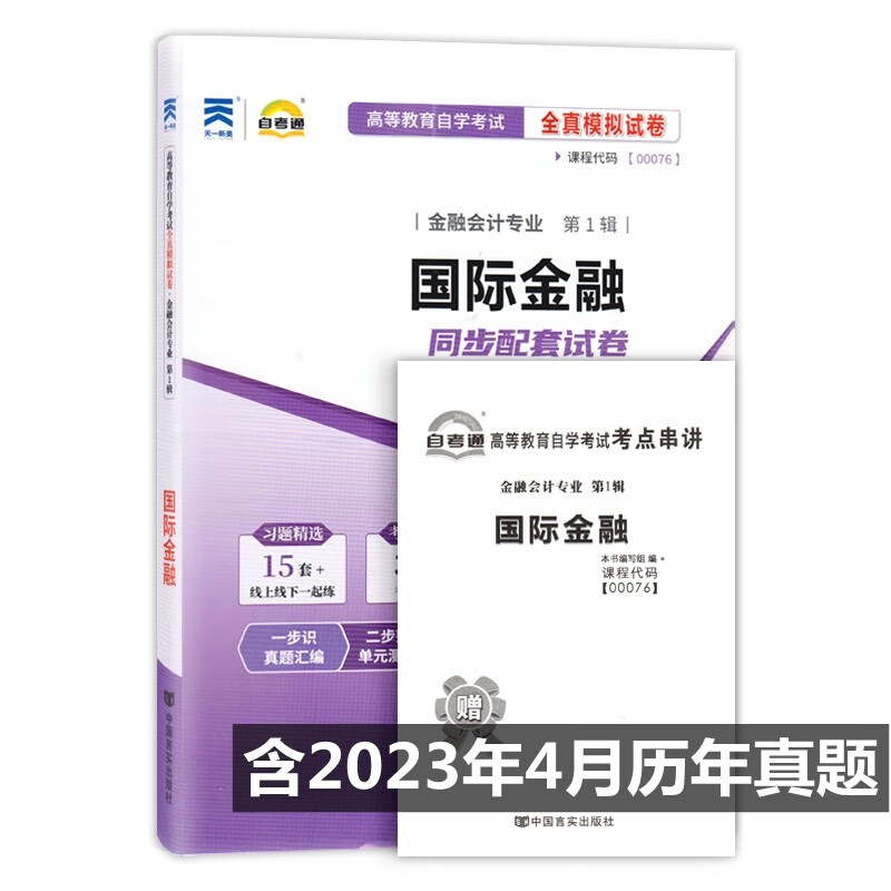 自考试卷 00076 0076国际金融 自考通全真模拟试卷 附历年真题 考点串讲