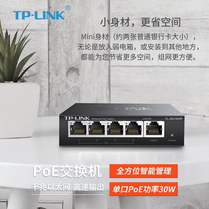 TP-LINK普联 5口全千兆POE供电交换机网络监控48V供电器 监控网络网线分线器交换器 TL-SG1005P 全千兆以太网PoE交换机