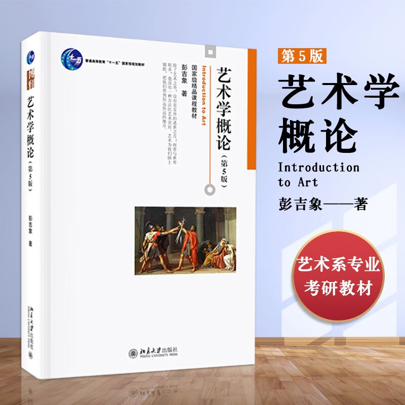 艺术学概论 第五版第5版 彭吉象 艺术概论考研教材北电电影学院考研