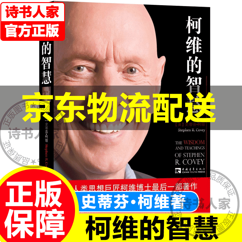 高效能人士的七个习惯 30周年纪念版全新增订版【系列自选】 高效能家庭 杰出青少年的7个习惯精英版 要事第一 实践7个习惯 柯维的智慧 史蒂芬·柯维 柯维的智慧