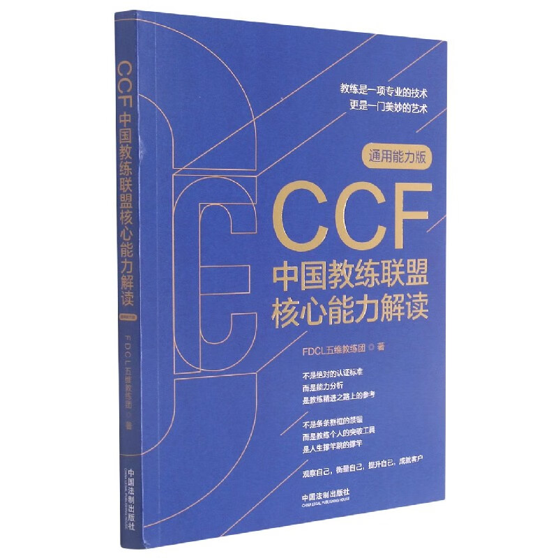 CCF中国教练联盟核心能力解读(通用能力版)