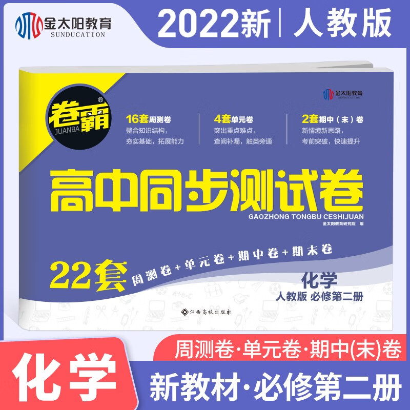 2022新版高中同步测试卷高一下 化学必修第一册卷霸RJ人教(新教材版)金太阳官方旗舰店