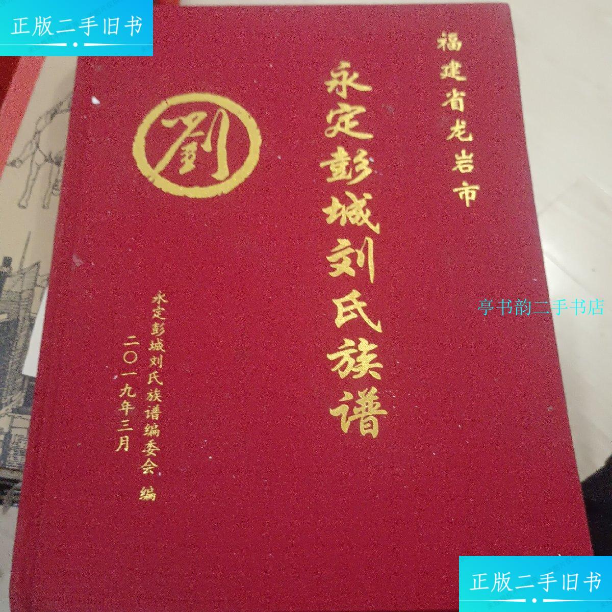 【二手9成新】永定彭城刘氏族谱 /本书编委会 彭城刘氏族谱编委会