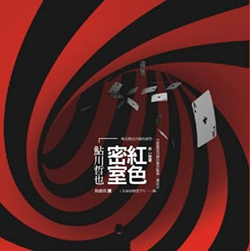 现货 (鱼占)川哲也红色密室新雨
