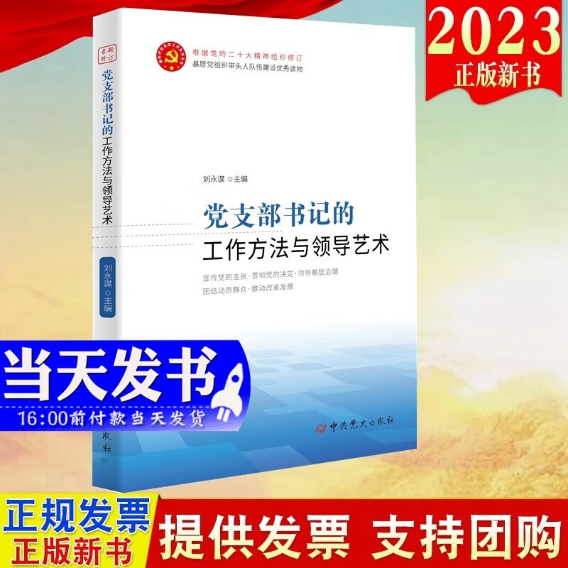 现货2023新版 党支部书记的工作方法与领导艺术 中共党史出版社9787509845523