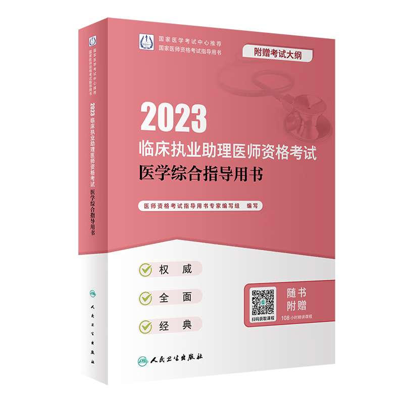 现货 人卫2023临床执业助理医师资格考
