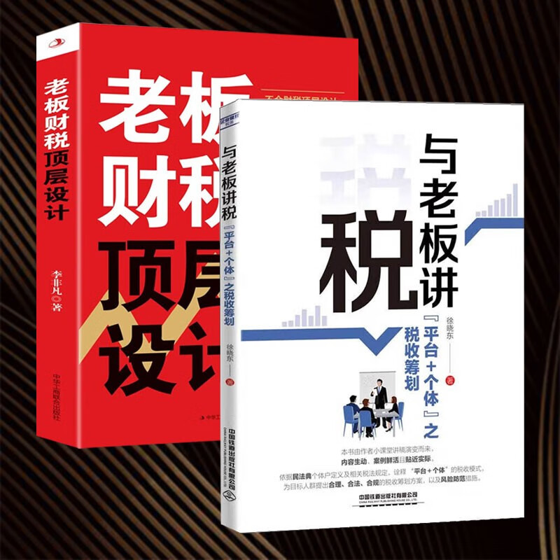 【两册】老板财税顶层设计+与老板讲税:“