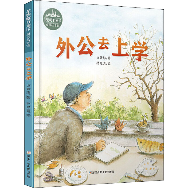 外公去上学方素珍9787559718495童书/绘本浙江少年儿童出版社