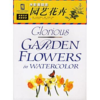 园艺花卉:水彩画技法