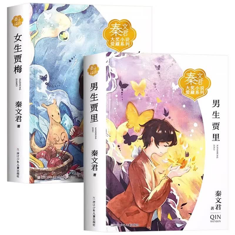 男生贾里 女生贾梅(全2册)秦文君作品集8-15岁青少年儿童文学三四五六