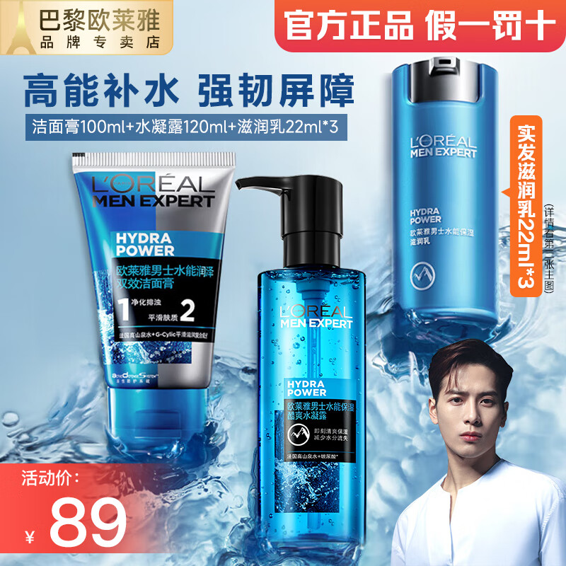 欧莱雅（LOREAL）男士护肤品套装水能清爽控油保湿去油三件套送男友生日礼 【店长推荐】洁面+水凝露+滋润乳