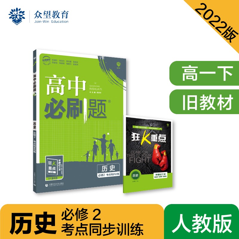 高中必刷题高一下 历史必修2 考点同步训练 2022（旧教材地区）理想树