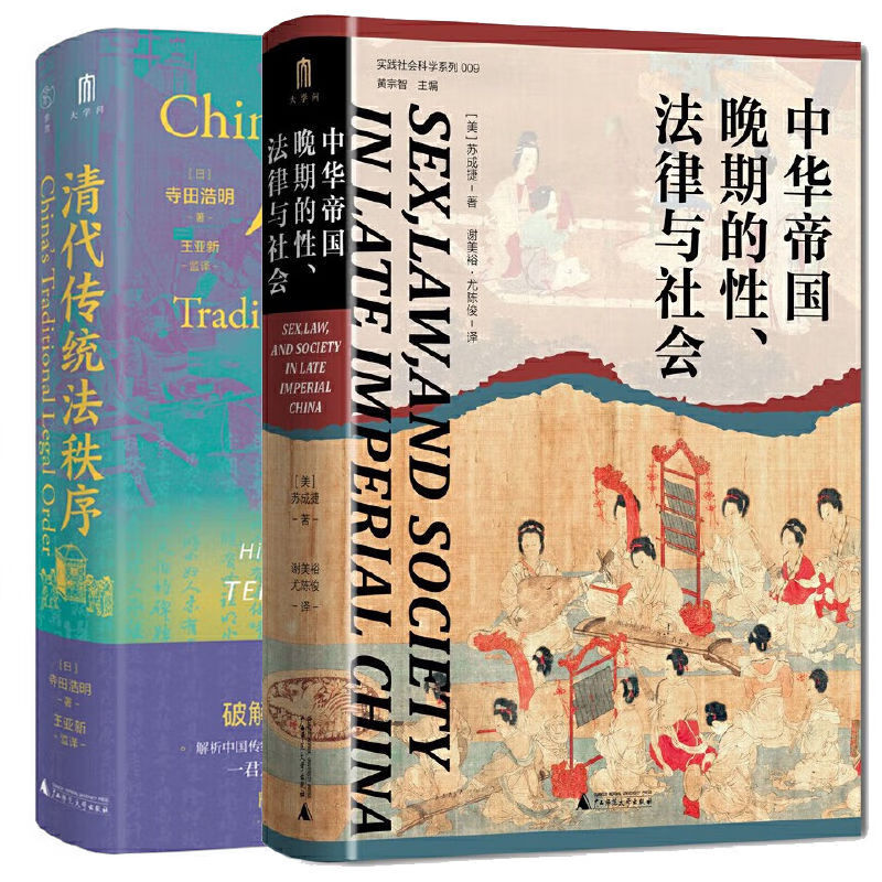 全2册 中华帝国晚期的性法律与社会+清代传统法秩序 大学问书系全新 全2册