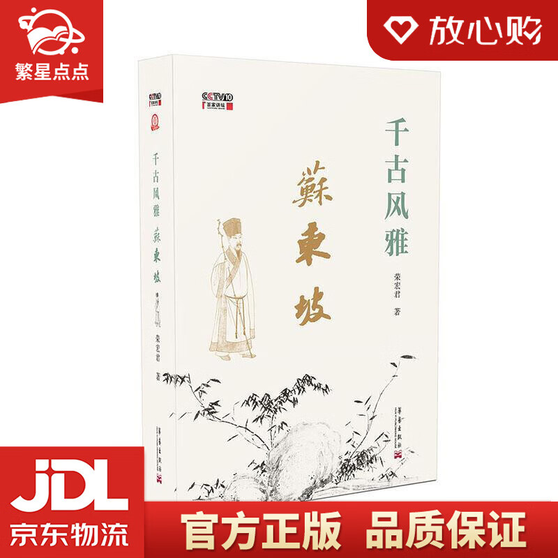 【新华书店正版图书】千古风雅苏东坡 荣宏君 华艺出版社 正版图书