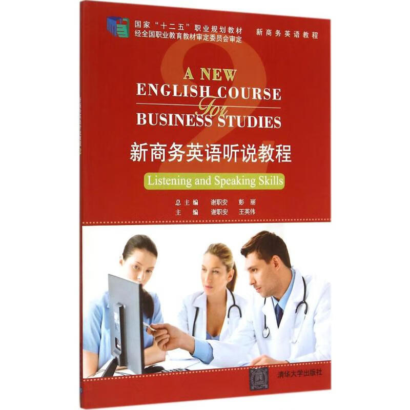 【新华正版】新商务英语听说教程 9787302372530 清华大学出版社