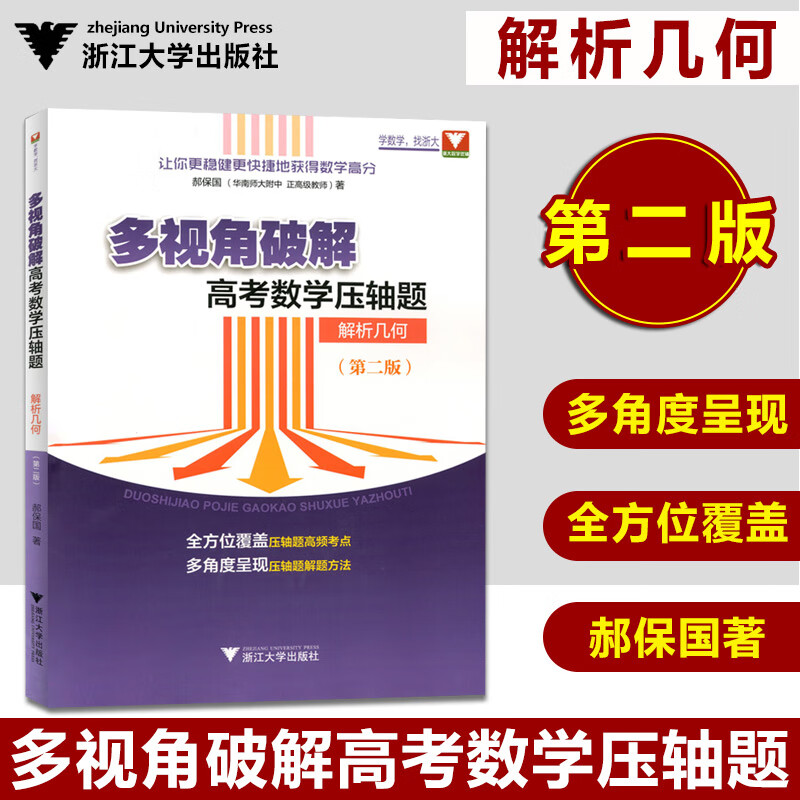 浙大多视角破解高考数学压轴题解析几何(第二版)全方位覆盖压轴题高频考点多角度呈现压轴题解题