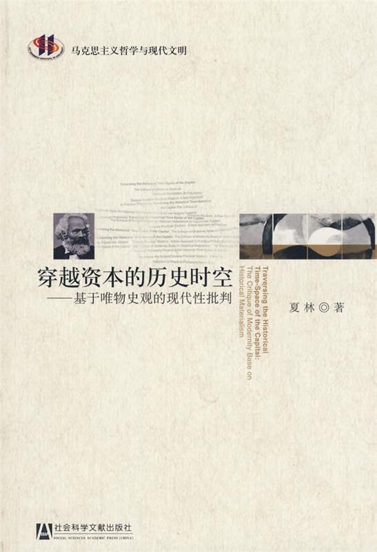 穿越资本的历史时空 夏林【正版书】