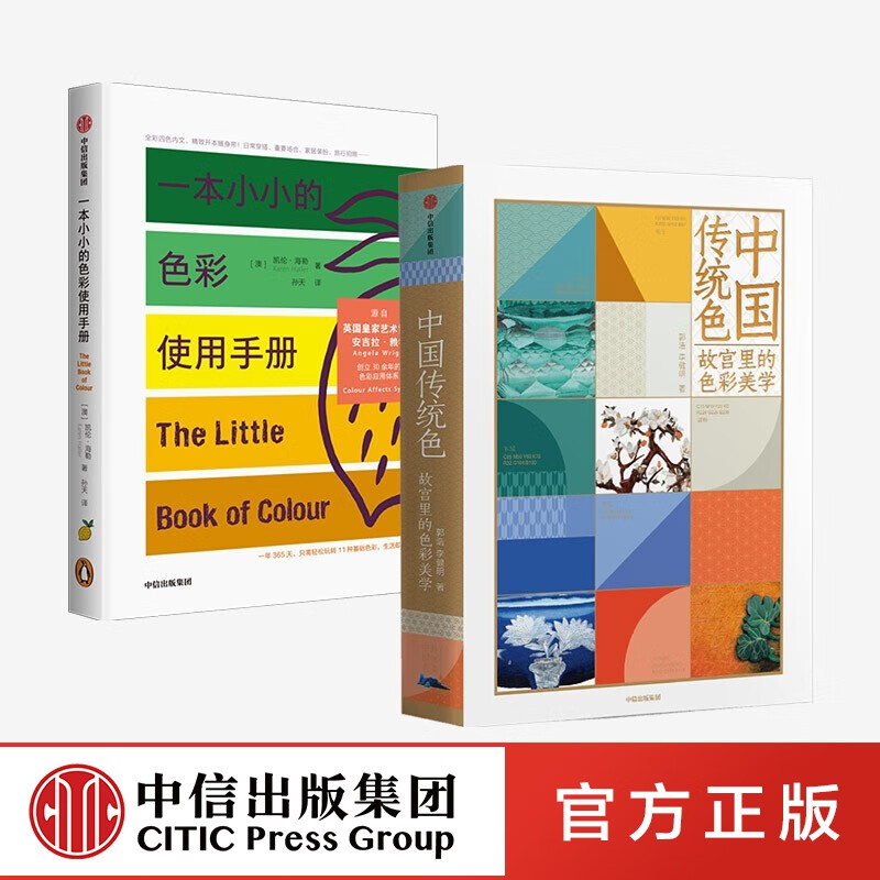 包邮 中国传统色 故宫里的色彩美学 ＋一本小小的色彩使用手册 套装2册 黄晓明 中信出版社图书