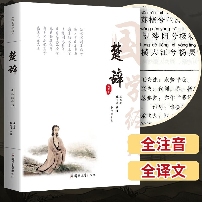【正版全注音2册】诗经楚辞全集 原著无删减完整版取名起名诗词书籍鉴赏辞典屈原离骚诗三百初小学生高中生必读无障碍课外阅读 楚辞