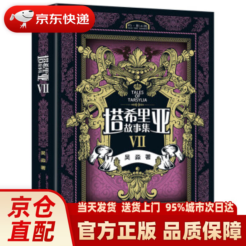 塔希里亚故事集Ⅶ(第七册) 吴淼 著 接力出版社