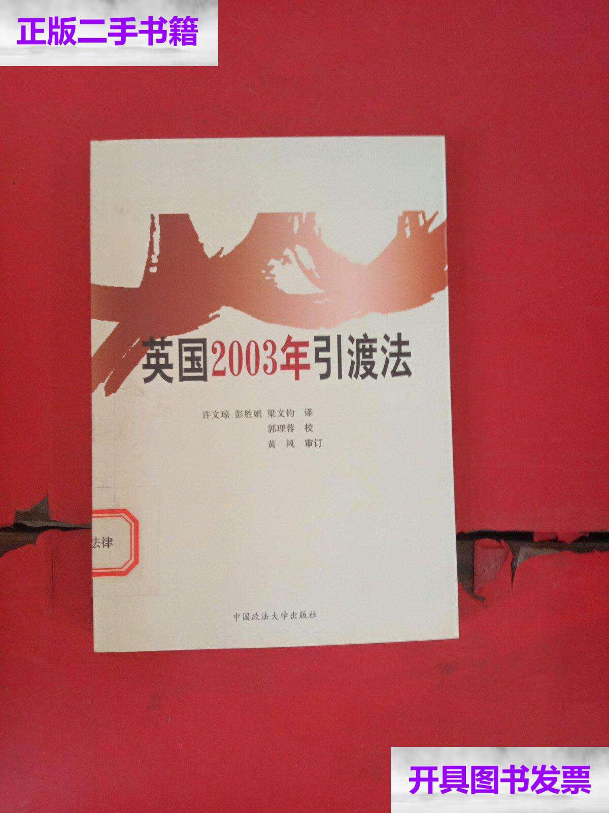 【二手9成新】英国2003年引渡法 /许文琼 中国政法大学