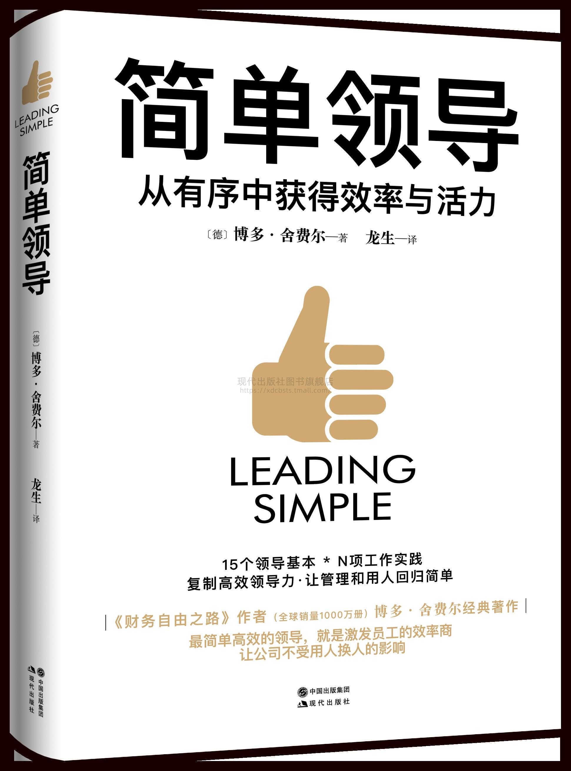 【新华正版图书】简单领导 博多舍费尔 现代出版社