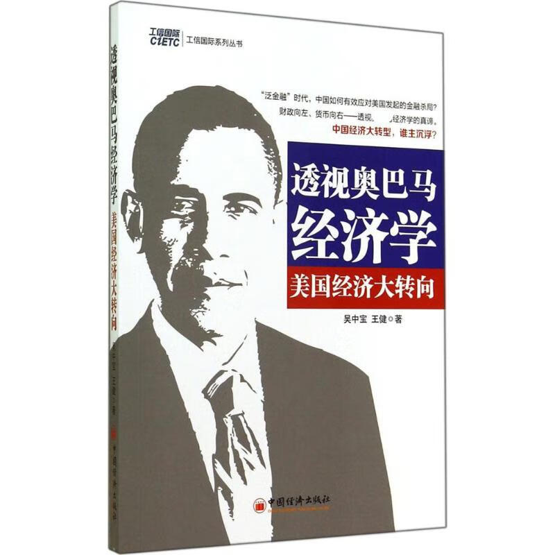透视奥巴马经济学
