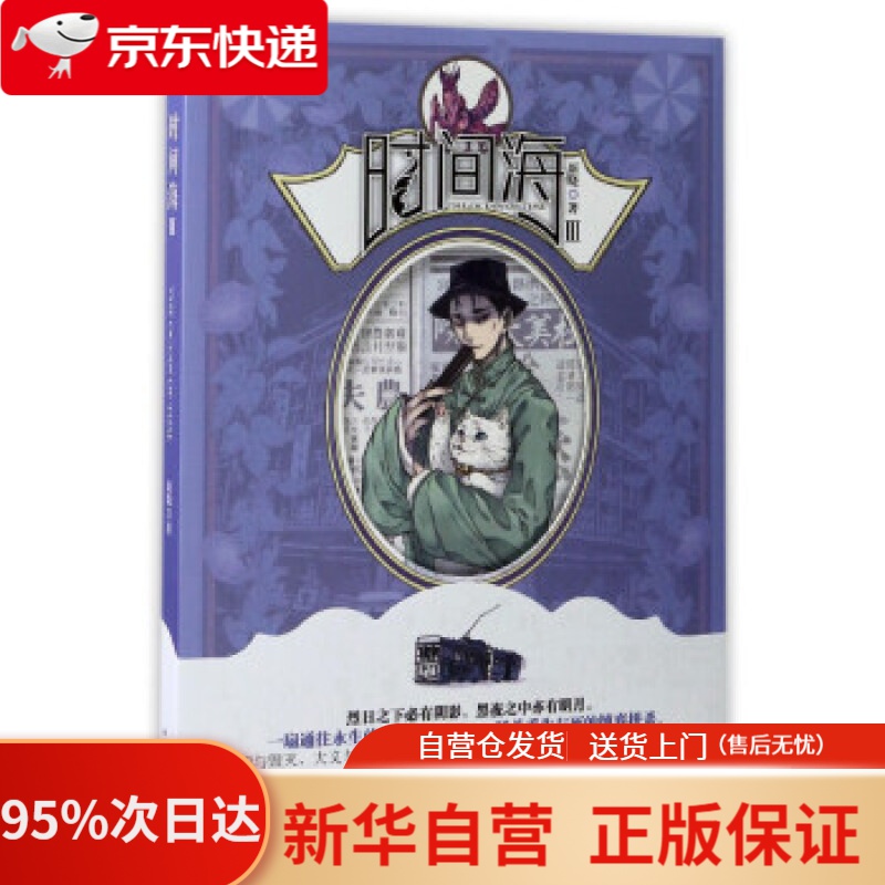 时间海3 原晓 著 山东文艺出版社 97