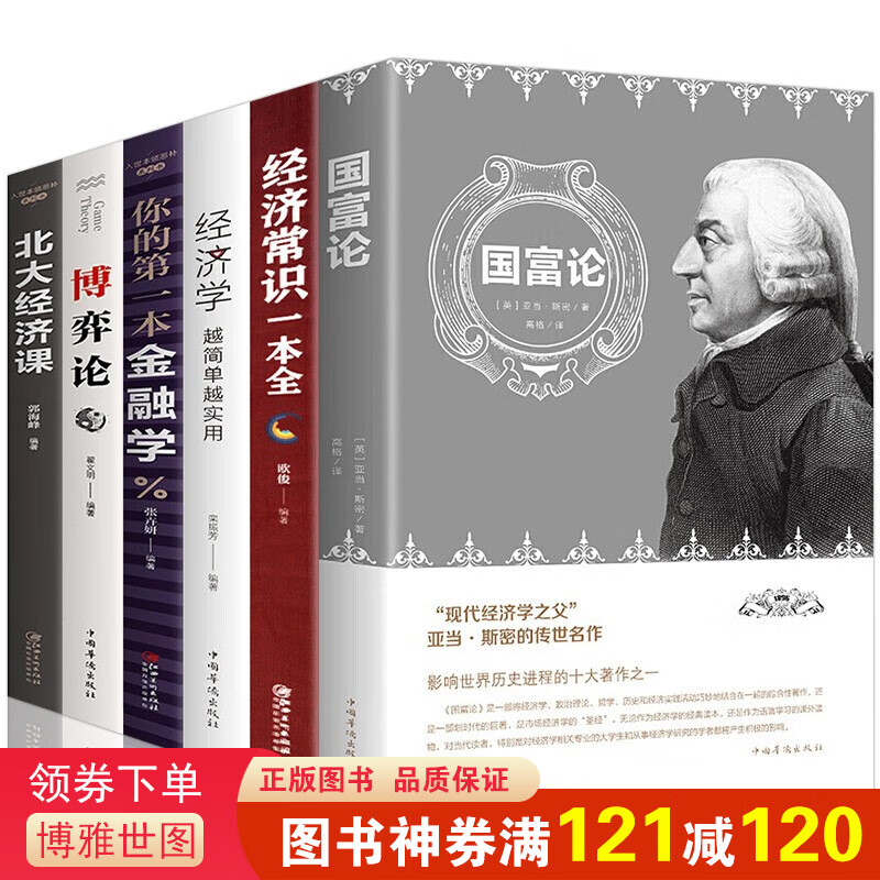 经济学书籍全6册北大经济课 博弈论 你的本金融学 国富论 经济常识一本全 经济学金融经济学理论书