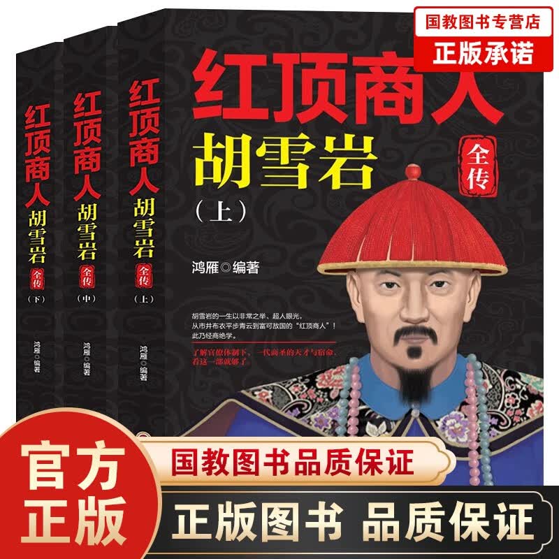 红顶商人胡雪岩 全传上中下三册智慧谋略商道生存之道励志传统商人经商绝学商业名人传记书籍正版 胡雪岩全传 历史人物小说