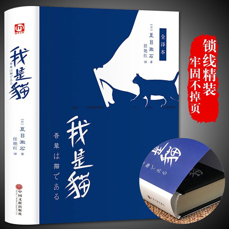 【严选】我是猫夏目漱石中文译世界名著外国文学日本经典文学小说书籍 精装正版