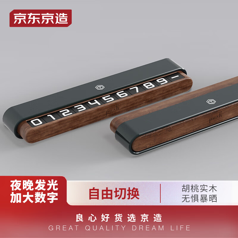 京东京造 胡桃木挪车电话牌车用临时停车号码牌 荧光夜间可视车载摆件使用感如何?