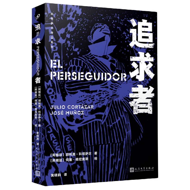 追求者(精)/科塔萨尔作品系列