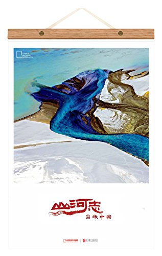 中国国家地理杂志2017年周历 鸟瞰中国 山河志【正版书籍,畅读优品】