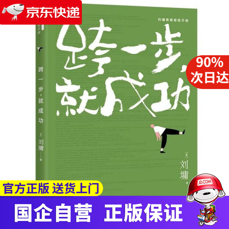 【新华书店】跨一步，就成功刘墉青春修炼手册 [美]刘墉 接力出版社 9787544872119