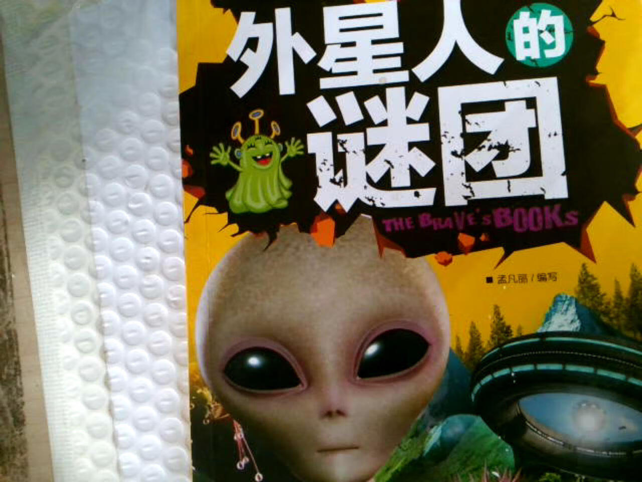 外星人的谜团