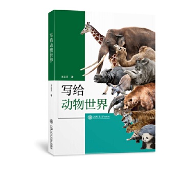 写给动物世界 王采芹
