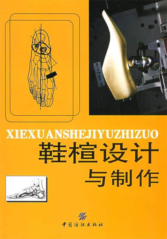 鞋楦设计与制作