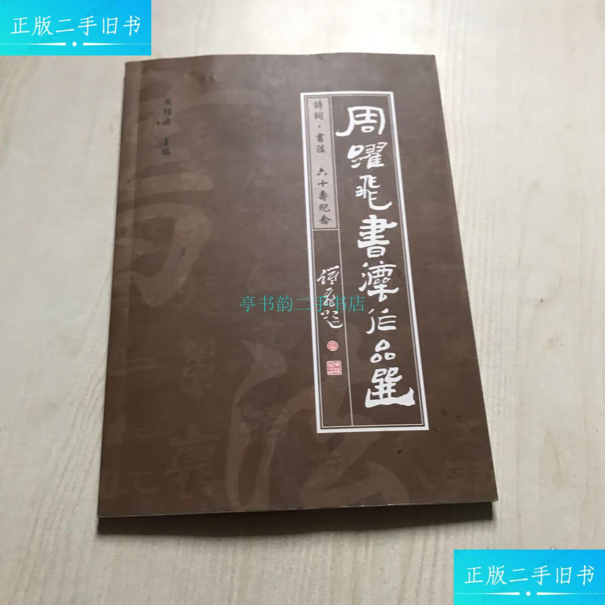 【二手9成新】周跃飞书法作品选 有周跃飞签名赠言 名片简介和印章周