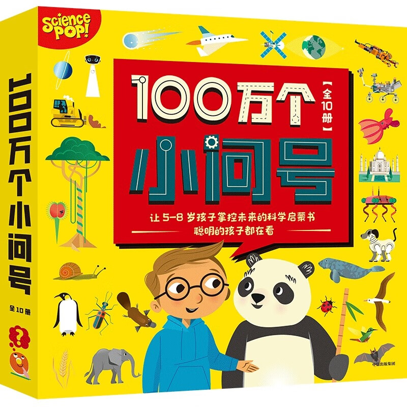 100万个小问号（全10册） 【5-8岁】萨莉·斯林斯特等著 儿童科普详情图