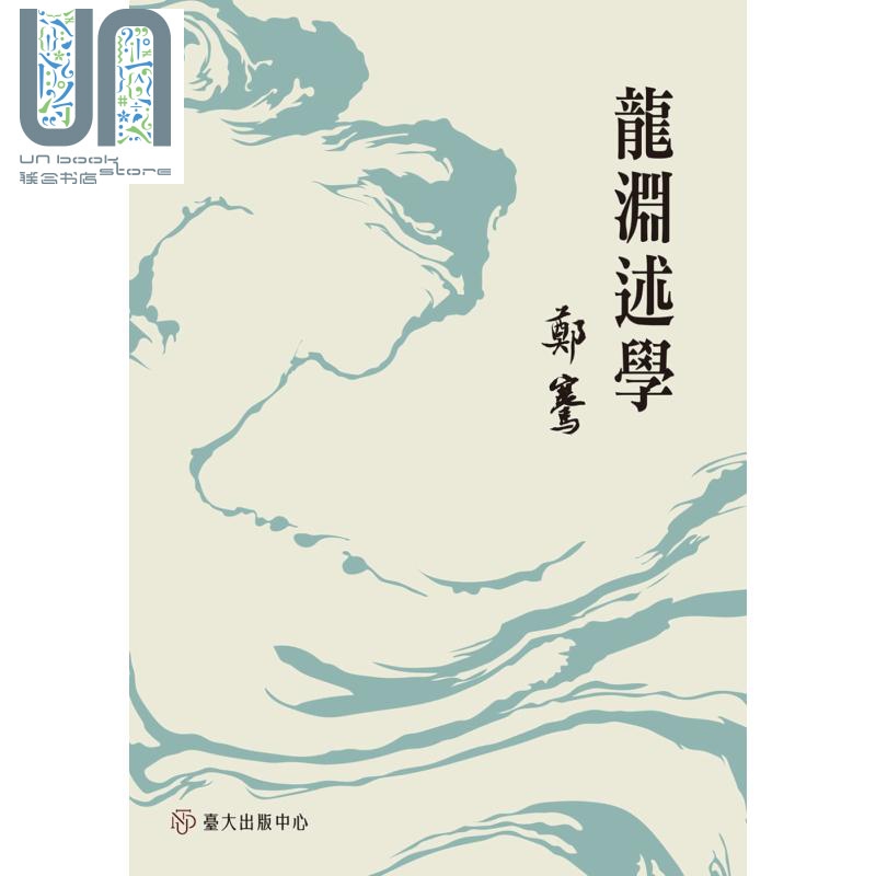 龙渊述学 港台原版 郑骞 台湾大学出版中心 华文文学研究
