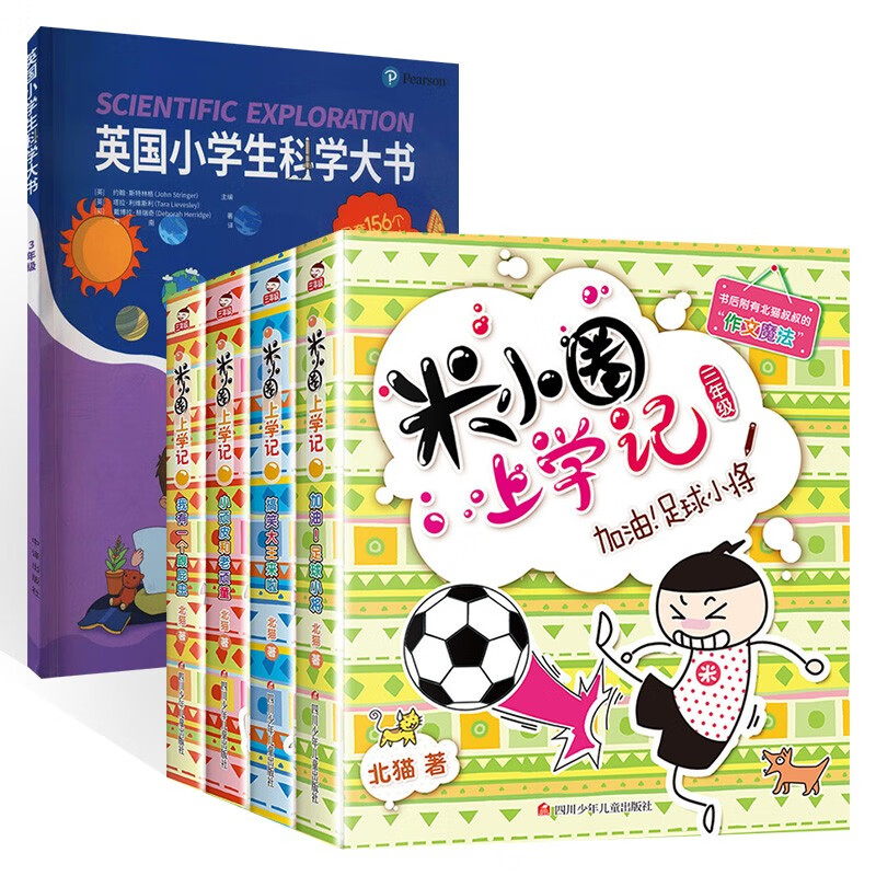 米小圈上学记三年级 我有一个跟屁虫+搞笑大王来了+加油 足球小将+英国小学生科学大书 (共5册)