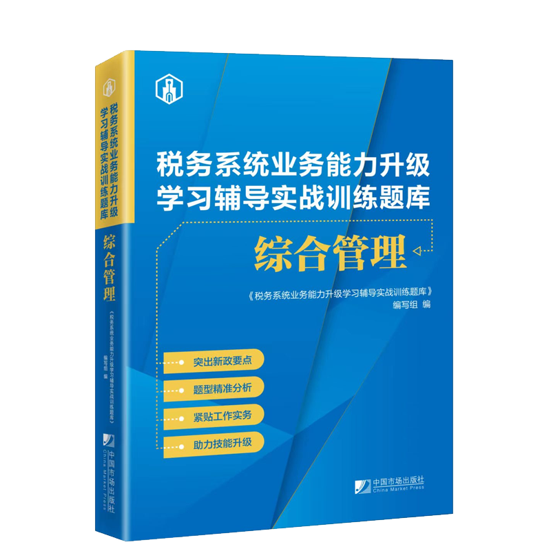 【正版现货】综合管理业务考试辅导暨精选习题实战训练 + 综合管理教材  大比武两测套装2本 税务系统业务能力升级学习辅导实战训练题库