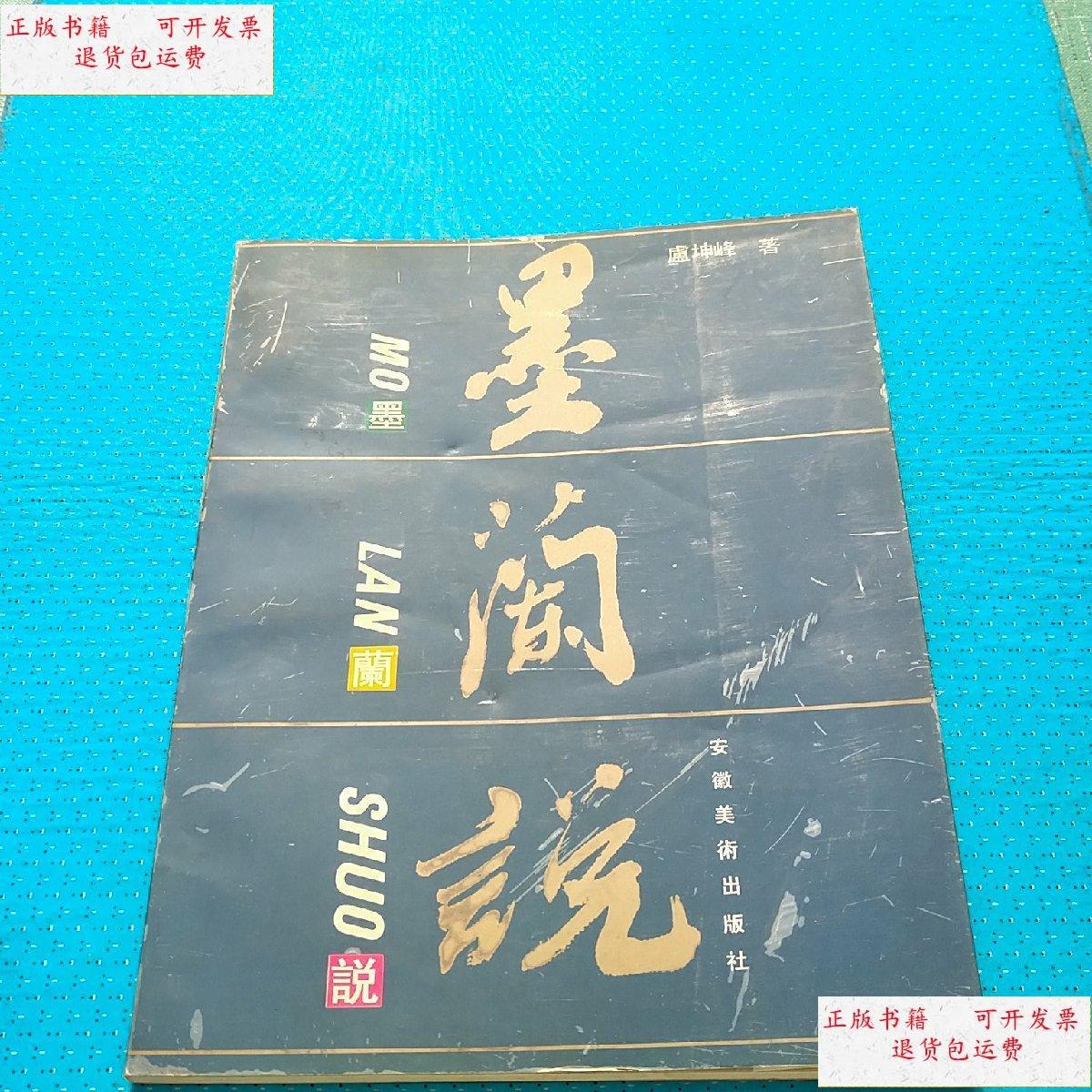 【二手9成新】墨兰说 卢坤峰 /卢坤峰 安徽美术出版社