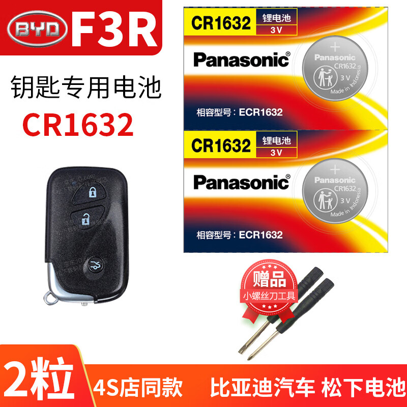 松下适用于比亚迪f3r 15 14款汽车钥匙电池原装cr1632遥控器专用byd原