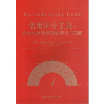信用评分工具：自动化信用管理的理论与实践【正版特惠】