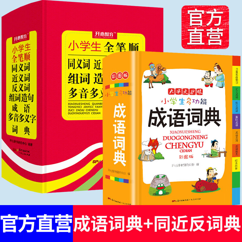 开心辞书中生专用多功能同义近义词和反义词大全组词造句多音词语字典