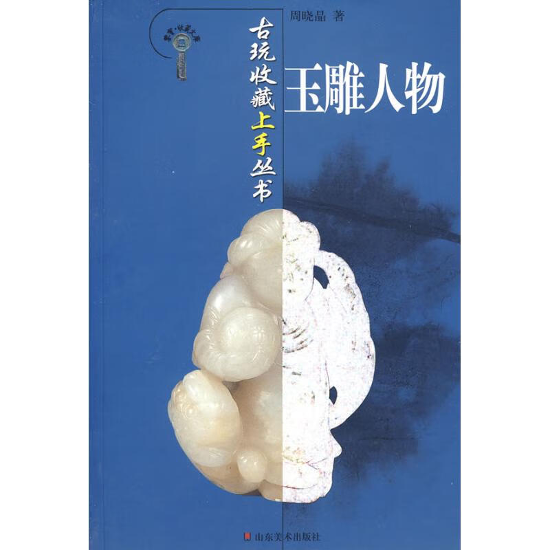玉雕人物/古玩收藏上手丛书