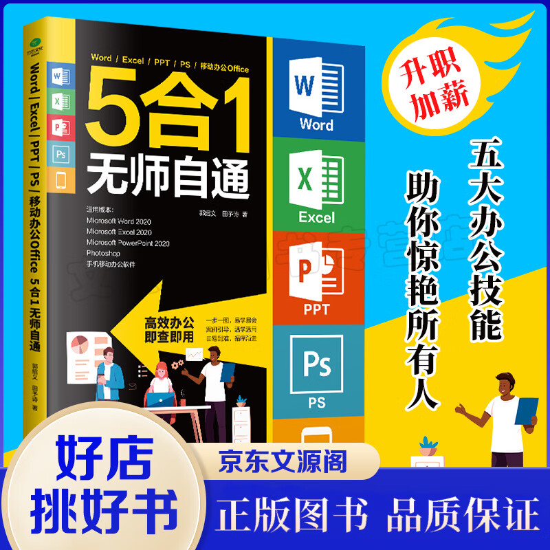Word Excel PPT PS 移动办公Office 5合1无师自通一书在手 办公不愁为初学者量身定做罗办公应用5大常用软件知识点和操作技能