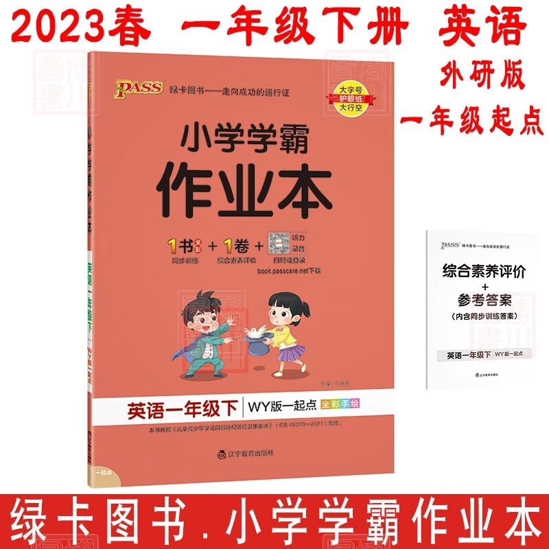 免邮2023春小学学霸作业本 英语一年级下 WY外版版 一起点 小学1年级英语下册同步训练 PASS绿卡图书